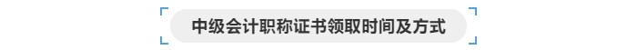 中級會計證書領(lǐng)取時間