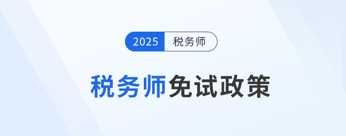 稅務(wù)師考試報名必讀，這類考生可申請免考部分科目！