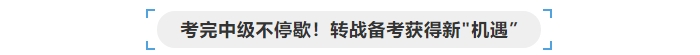 考完中級會計不停歇，轉(zhuǎn)戰(zhàn)備考獲得“新機遇”