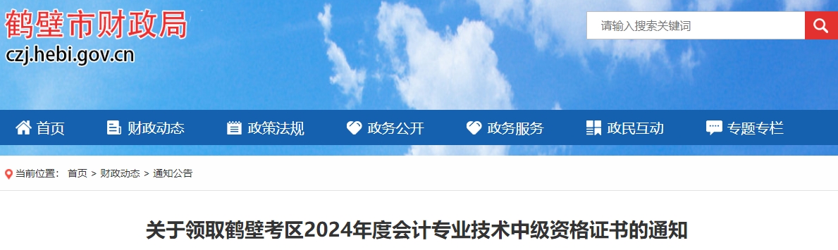 河南鶴壁市2024年中級會計(jì)證書領(lǐng)取通知