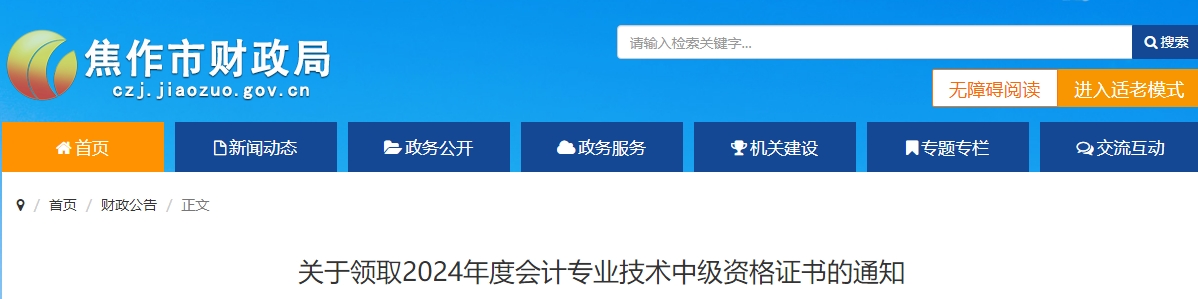 河南焦作市2024年中級會(huì)計(jì)師證書領(lǐng)取通知