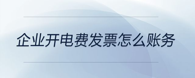 企業(yè)開電費發(fā)票怎么賬務