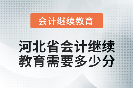 2024年河北省會(huì)計(jì)人員繼續(xù)教育需要多少分？