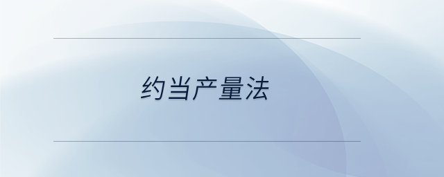 約當產(chǎn)量法