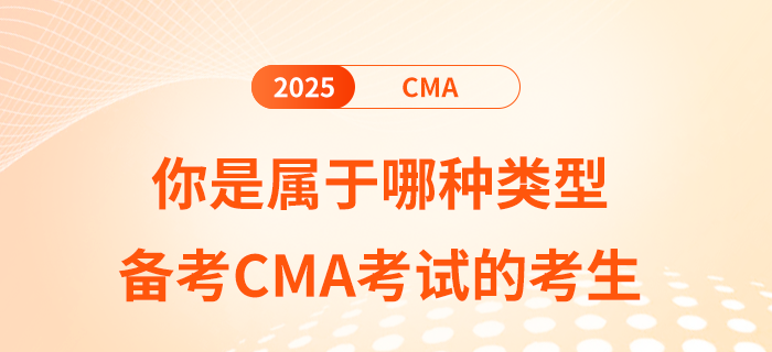 你是屬于哪種類型備考cma考試的考生