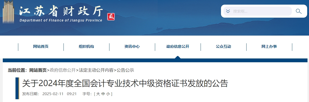 江蘇省2024年中級(jí)會(huì)計(jì)師證書發(fā)放公告