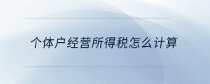 個體戶經營所得稅怎么計算