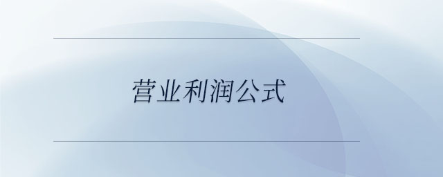 營(yíng)業(yè)利潤(rùn)公式