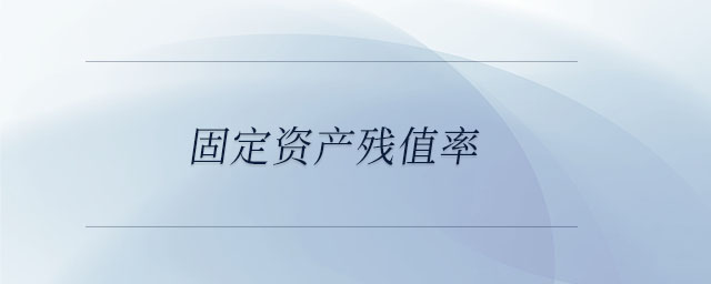固定資產(chǎn)殘值率