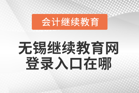2024年無錫繼續(xù)教育網(wǎng)登錄入口在哪？