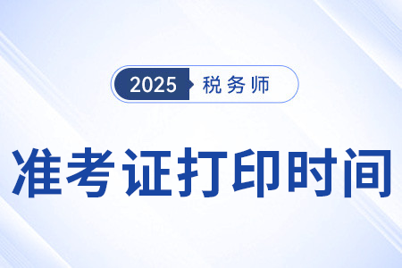 25年廣東省陽(yáng)江稅務(wù)師準(zhǔn)考證的打印時(shí)間定了嗎？