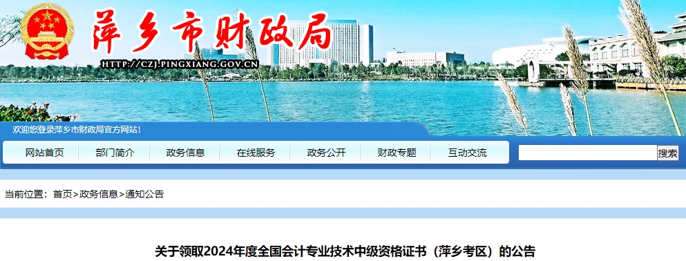 江西萍鄉(xiāng)市2024年中級會計證書領(lǐng)取時間公布！