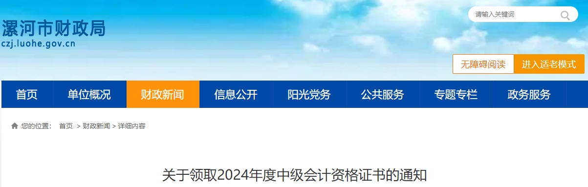 河南省漯河市2024年度中級會計資格證書領(lǐng)取時間公布！