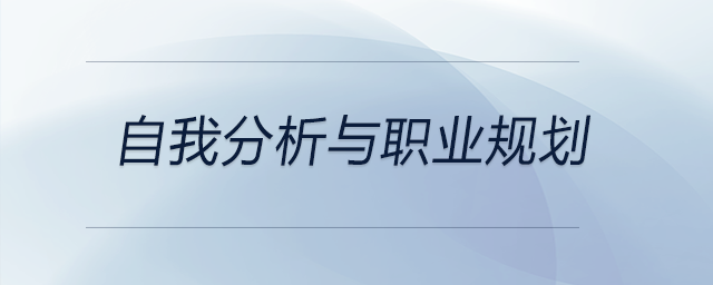 從自我分析到職業(yè)規(guī)劃，這位大學(xué)生所帶來(lái)的內(nèi)容可供參考