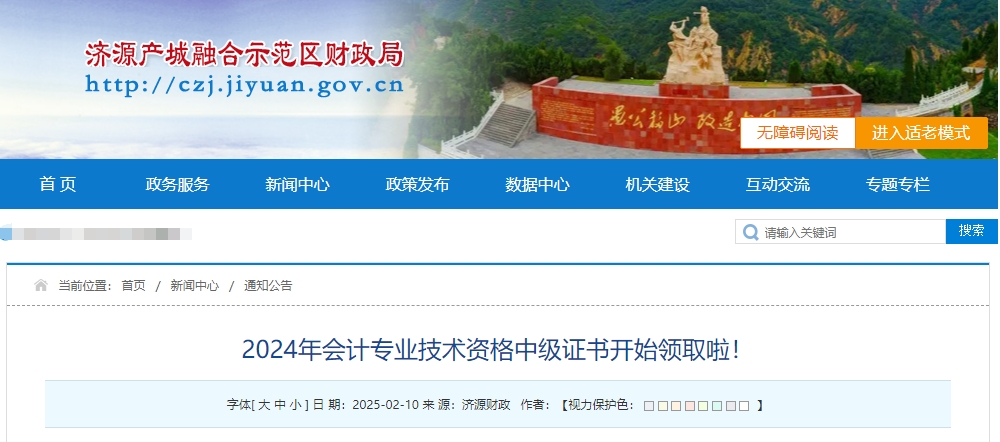 河南省濟(jì)源示范區(qū)2024年中級會計(jì)證書開始領(lǐng)取啦！
