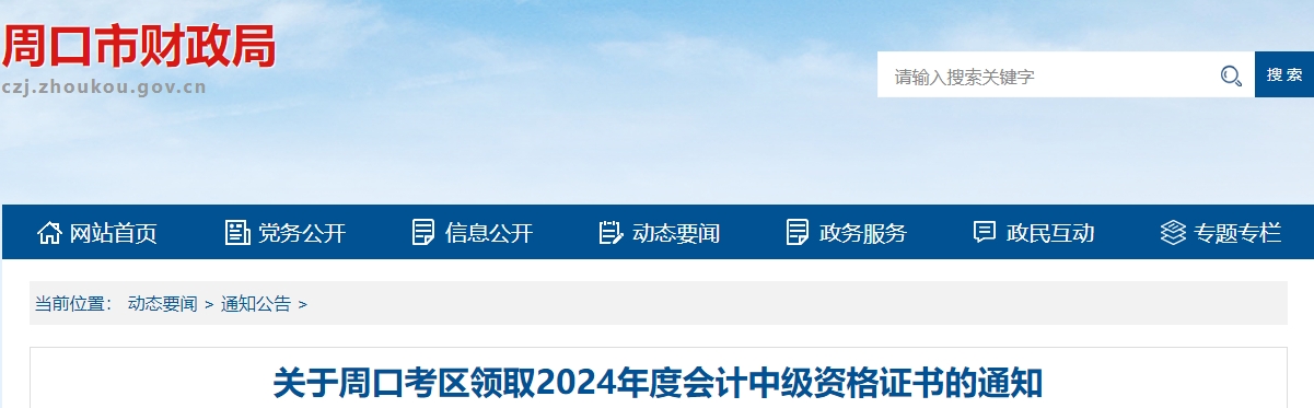 河南周口市2025年中級(jí)會(huì)計(jì)證書(shū)領(lǐng)取通知