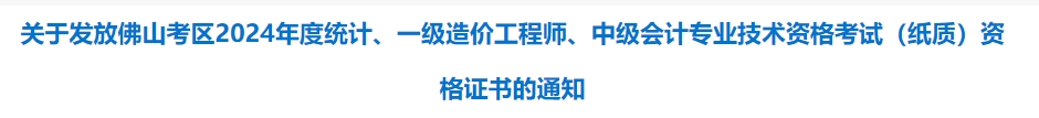 廣東佛山市2024年中級會計(jì)考試資格證書發(fā)放通知