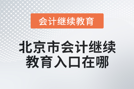 2024年北京市會(huì)計(jì)繼續(xù)教育入口在哪？