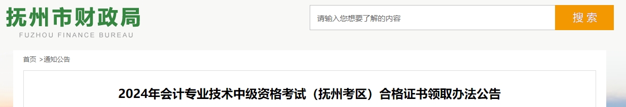 江西撫州市2024年中級會(huì)計(jì)證書領(lǐng)取時(shí)間公布！