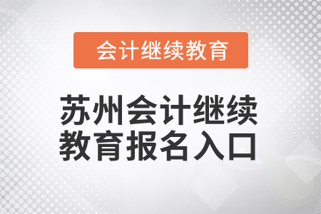 2024年蘇州會計人員繼續(xù)教育報名入口在哪？