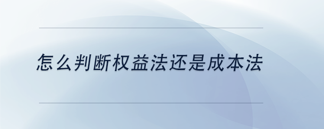 中級(jí)會(huì)計(jì)怎么判斷權(quán)益法還是成本法
