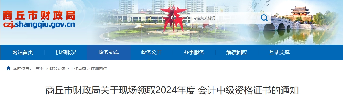 河南商丘市2024年中級(jí)會(huì)計(jì)證書領(lǐng)取通知