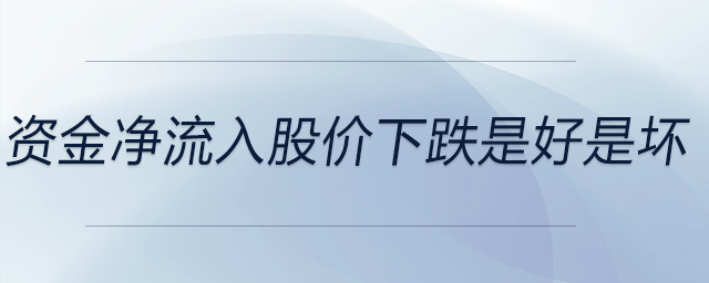 資金凈流入股價(jià)下跌是好是壞