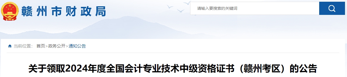 江西贛州市2024年中級(jí)會(huì)計(jì)證書領(lǐng)取時(shí)間公布！