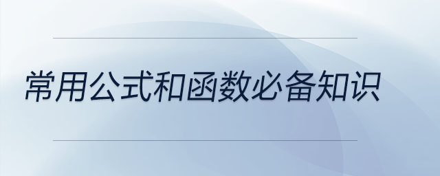 EXCEL常用公式和函數(shù)必備知識（1）