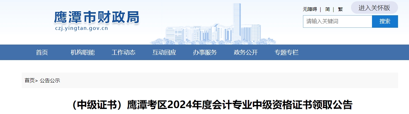 江西鷹潭市2024年中級會計證書領取通知