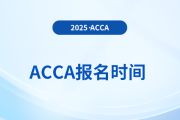 25年6月acca考試時(shí)間確定了嗎？哪天考？