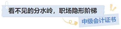 中級(jí)會(huì)計(jì)證書看不見的分水嶺，職場(chǎng)隱形階梯