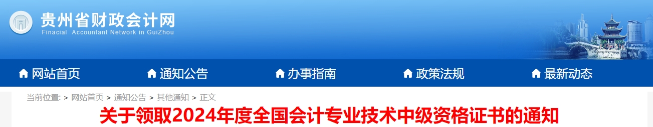貴州2024年中級(jí)會(huì)計(jì)證書領(lǐng)取通知公布！2月20日起發(fā)放！