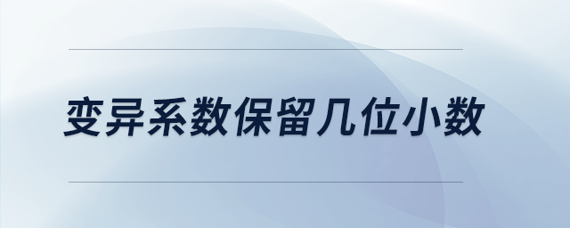 變異系數保留幾位小數