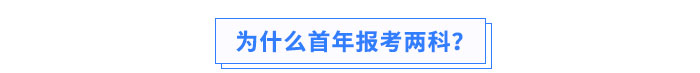 為什么首年報考兩科？