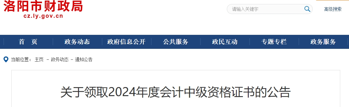 河南洛陽市2024年中級會計證書領(lǐng)取公告