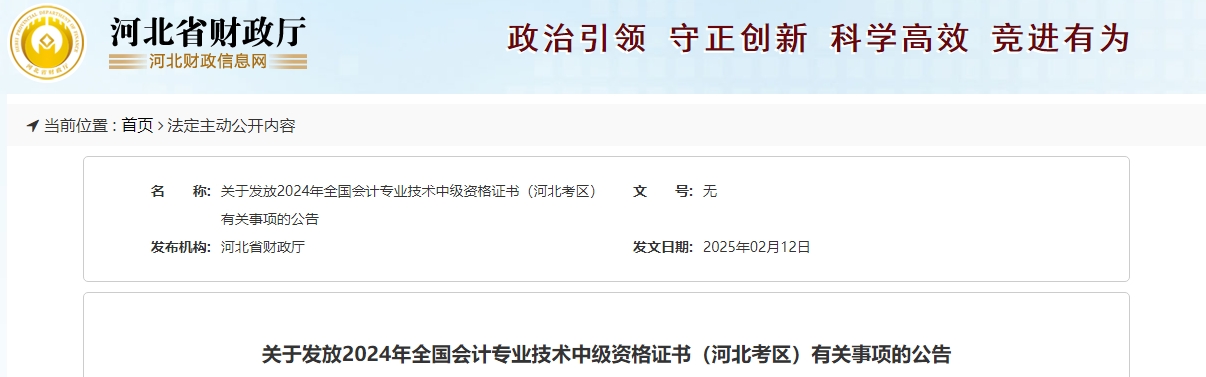 河北省2024年中級(jí)會(huì)計(jì)證書領(lǐng)取通知