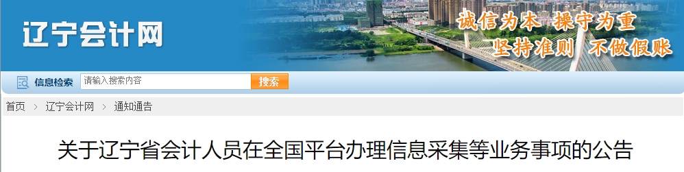 遼寧考生注意！報考2025年中級會計考試需完成信息采集！