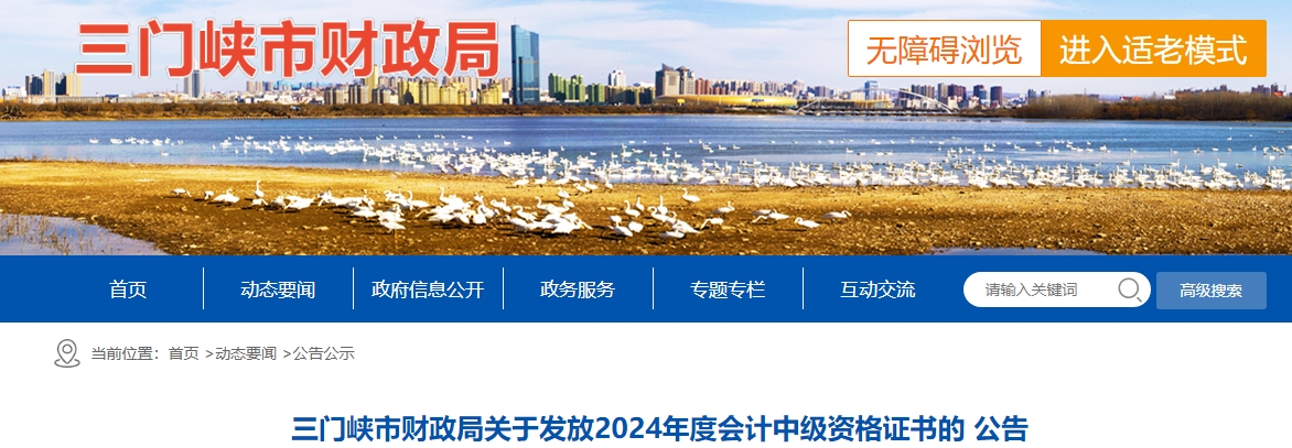 河南三門峽市2024年中級(jí)會(huì)計(jì)證書發(fā)放公告