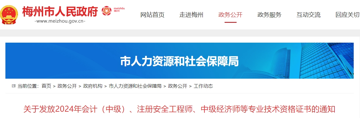 廣東梅州市2024年中級(jí)會(huì)計(jì)證書領(lǐng)取通知