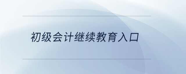 初級(jí)會(huì)計(jì)繼續(xù)教育入口