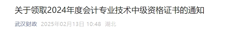 湖北武漢市2024年中級會計證書開始領(lǐng)?。? suffix=