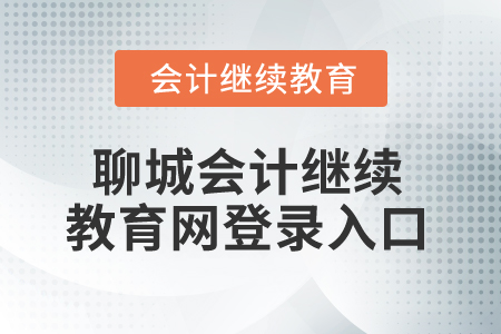 2024年聊城會(huì)計(jì)繼續(xù)教育網(wǎng)登錄入口在哪？