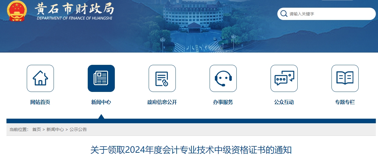 湖北黃石市2024年中級會計(jì)證書2月17日起開始領(lǐng)取！
