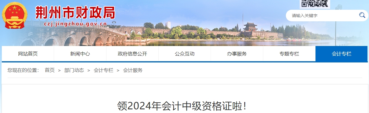 湖北荊州市2024年中級(jí)會(huì)計(jì)證書領(lǐng)取通知