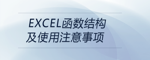 EXCEL函數(shù)結(jié)構(gòu)及使用注意事項