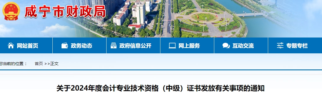 湖北咸寧市2024年中級會計證書2月17日起開始領(lǐng)取！