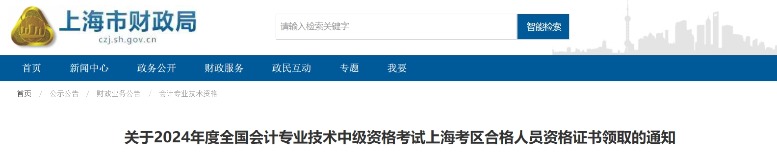 上海市2024年中級會計證書領取通知