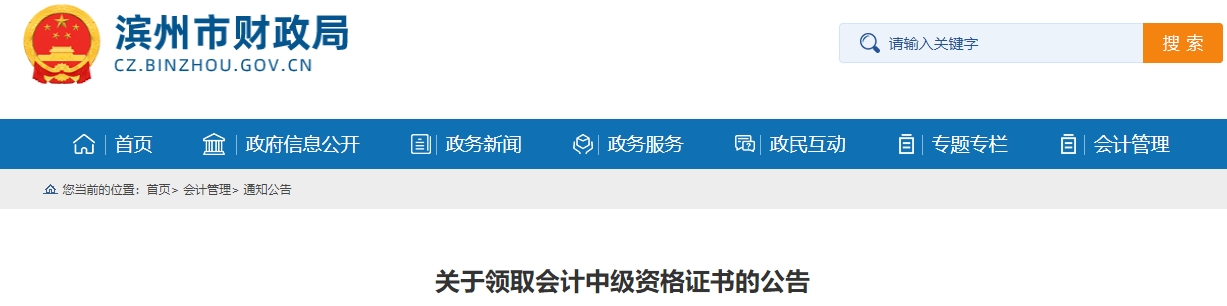 山東濱州2024年中級會計證書領(lǐng)取時間公布！