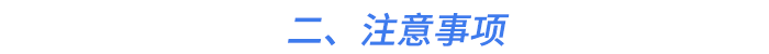 二、注意事項